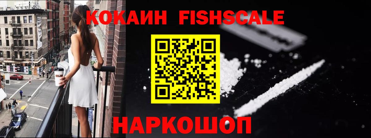 Кокаин FishScale Апрелевка